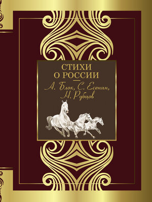 cover image of Стихи о России...